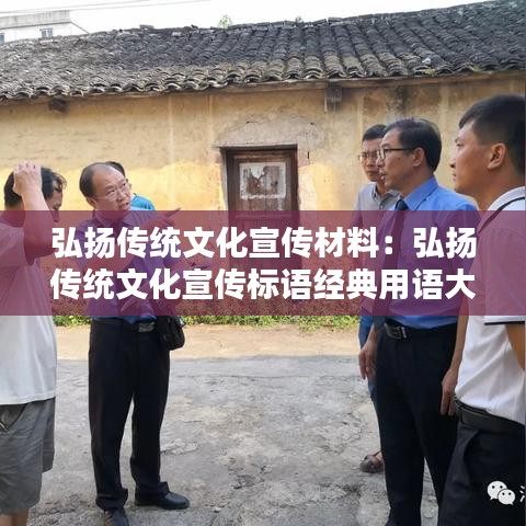 弘揚(yáng)傳統(tǒng)文化宣傳材料：弘揚(yáng)傳統(tǒng)文化宣傳標(biāo)語(yǔ)經(jīng)典用語(yǔ)大全 