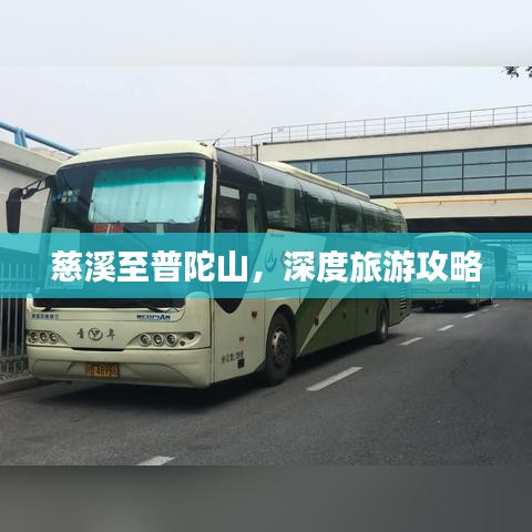 慈溪至普陀山，深度旅游攻略