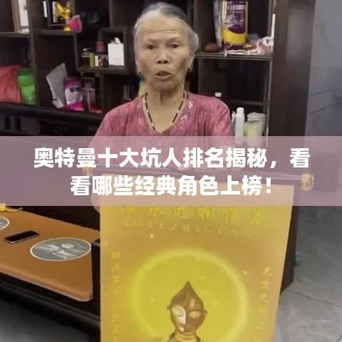 奧特曼十大坑人排名揭秘，看看哪些經(jīng)典角色上榜！
