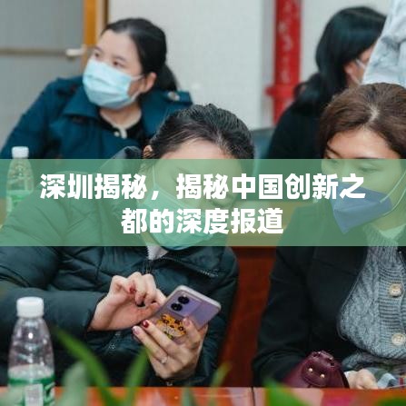深圳揭秘，揭秘中國創(chuàng)新之都的深度報(bào)道