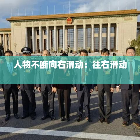 人物不斷向右滑動：往右滑動 