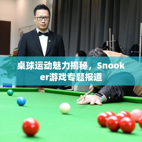 桌球運(yùn)動(dòng)魅力揭秘，Snooker游戲?qū)ｎ}報(bào)道