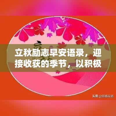 立秋勵志早安語錄，迎接收獲的季節(jié)，以積極心態(tài)啟航新篇章