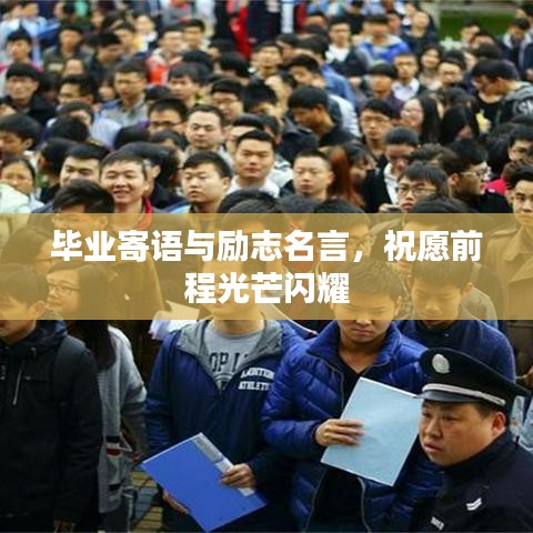 畢業(yè)寄語(yǔ)與勵(lì)志名言，祝愿前程光芒閃耀