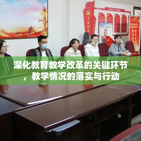 深化教育教學改革的關(guān)鍵環(huán)節(jié)，教學情況的落實與行動