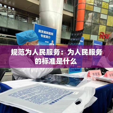 規(guī)范為人民服務(wù)：為人民服務(wù)的標(biāo)準(zhǔn)是什么 