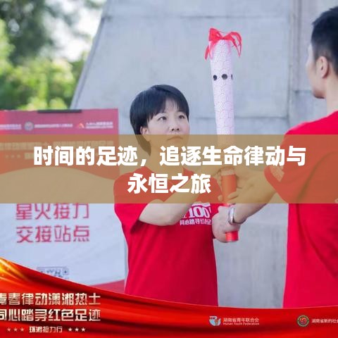 時間的足跡，追逐生命律動與永恒之旅