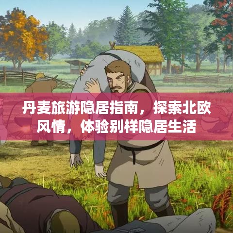丹麥旅游隱居指南，探索北歐風情，體驗別樣隱居生活