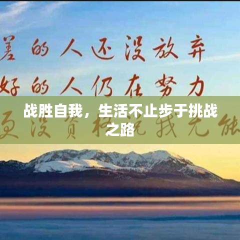 戰(zhàn)勝自我，生活不止步于挑戰(zhàn)之路