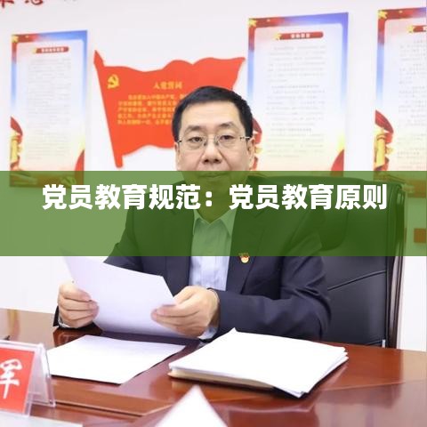 黨員教育規(guī)范：黨員教育原則 