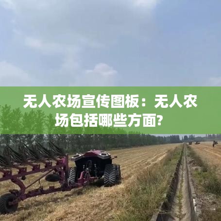 無(wú)人農(nóng)場(chǎng)宣傳圖板：無(wú)人農(nóng)場(chǎng)包括哪些方面? 