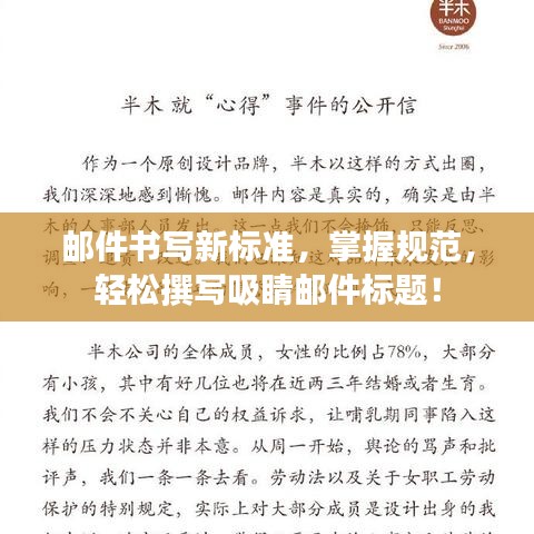 郵件書寫新標(biāo)準(zhǔn)，掌握規(guī)范，輕松撰寫吸睛郵件標(biāo)題！