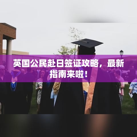 英國公民赴日簽證攻略，最新指南來啦！