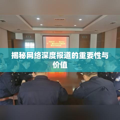 揭秘網(wǎng)絡(luò)深度報(bào)道的重要性與價(jià)值