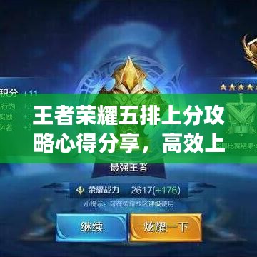 王者榮耀五排上分攻略心得分享，高效上分群助你成為榮耀王者！