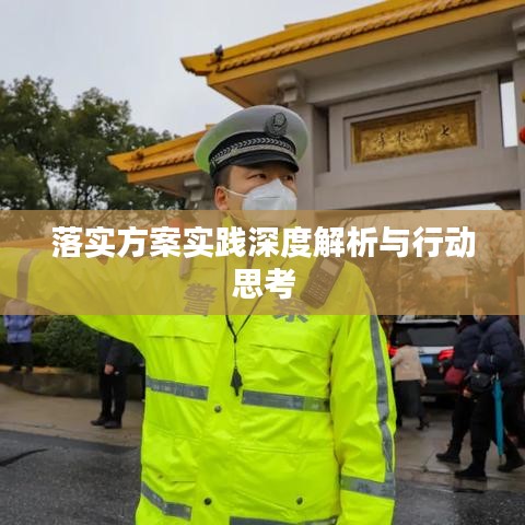 落實方案實踐深度解析與行動思考