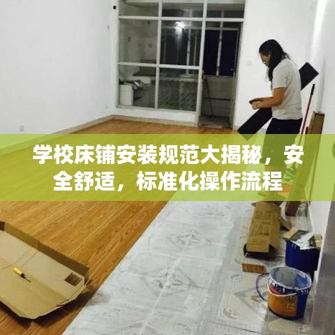 學校床鋪安裝規(guī)范大揭秘，安全舒適，標準化操作流程