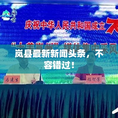 嵐縣最新新聞頭條，不容錯過！