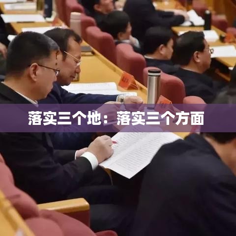 落實(shí)三個(gè)地：落實(shí)三個(gè)方面 