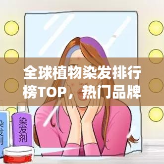 全球植物染發(fā)排行榜TOP，熱門品牌與種類一網(wǎng)打盡