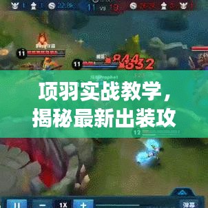 項(xiàng)羽實(shí)戰(zhàn)教學(xué)，揭秘最新出裝攻略，助你輕松稱霸戰(zhàn)場！