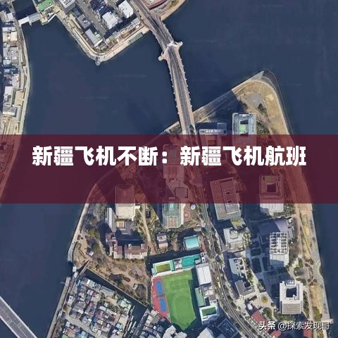 新疆飛機不斷：新疆飛機航班 