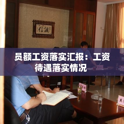 員額工資落實(shí)匯報(bào)：工資待遇落實(shí)情況 