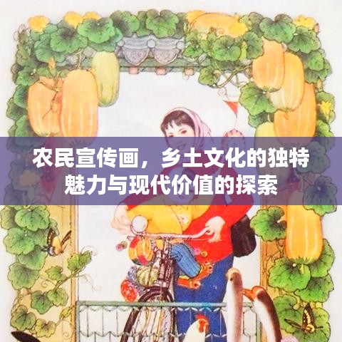 農(nóng)民宣傳畫，鄉(xiāng)土文化的獨特魅力與現(xiàn)代價值的探索