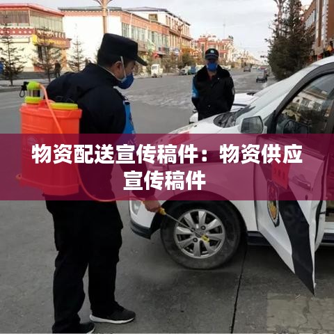 物資配送宣傳稿件：物資供應(yīng)宣傳稿件 