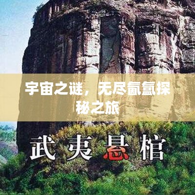 宇宙之謎，無盡氤氳探秘之旅