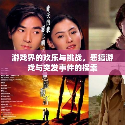 游戲界的歡樂與挑戰(zhàn)，惡搞游戲與突發(fā)事件的探索