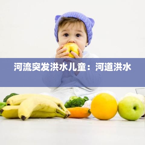 河流突發(fā)洪水兒童：河道洪水 