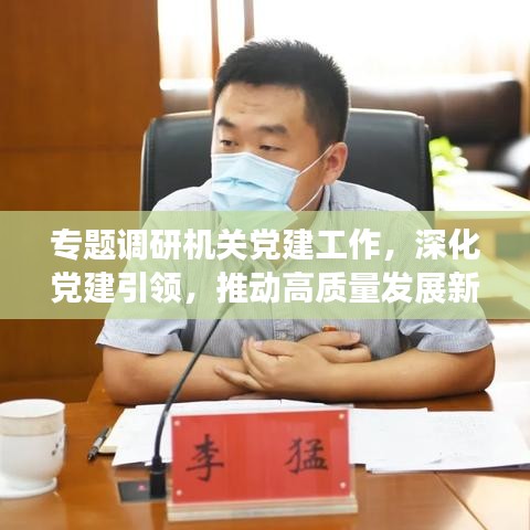 專題調(diào)研機關(guān)黨建工作，深化黨建引領(lǐng)，推動高質(zhì)量發(fā)展新篇章