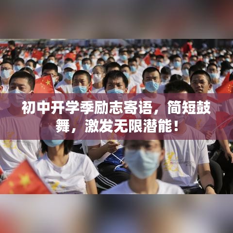 初中開學(xué)季勵(lì)志寄語，簡短鼓舞，激發(fā)無限潛能！