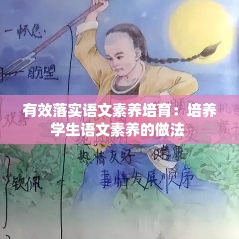 有效落實語文素養(yǎng)培育：培養(yǎng)學(xué)生語文素養(yǎng)的做法 