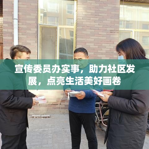 宣傳委員辦實(shí)事，助力社區(qū)發(fā)展，點(diǎn)亮生活美好畫卷