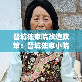 晉城獨家院改造政策：晉城獨家小院 