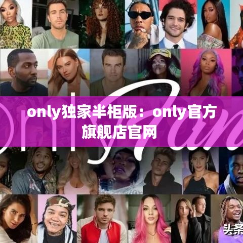 only獨(dú)家半柜版：only官方旗艦店官網(wǎng) 