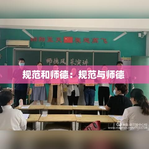 規(guī)范和師德：規(guī)范與師德 