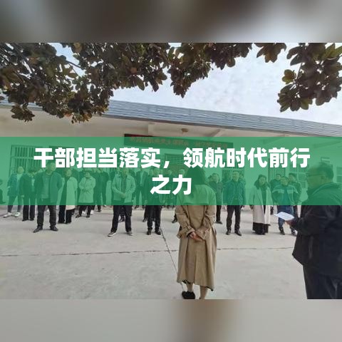 干部擔(dān)當(dāng)落實(shí)，領(lǐng)航時(shí)代前行之力