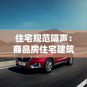 住宅規(guī)范隔聲：商品房住宅建筑隔聲國(guó)家標(biāo)準(zhǔn) 