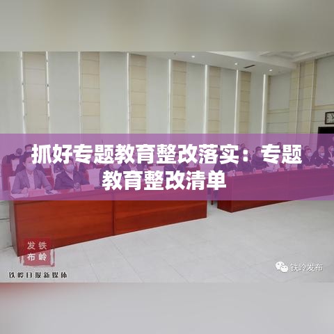 抓好專題教育整改落實(shí)：專題教育整改清單 