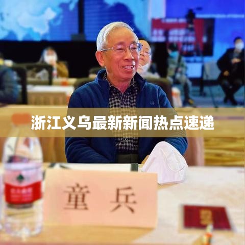 浙江義烏最新新聞熱點(diǎn)速遞