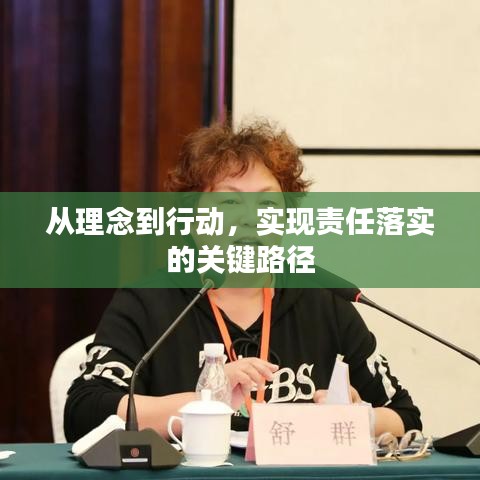 從理念到行動(dòng)，實(shí)現(xiàn)責(zé)任落實(shí)的關(guān)鍵路徑