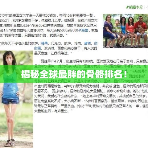 揭秘全球最胖的骨骼排名！