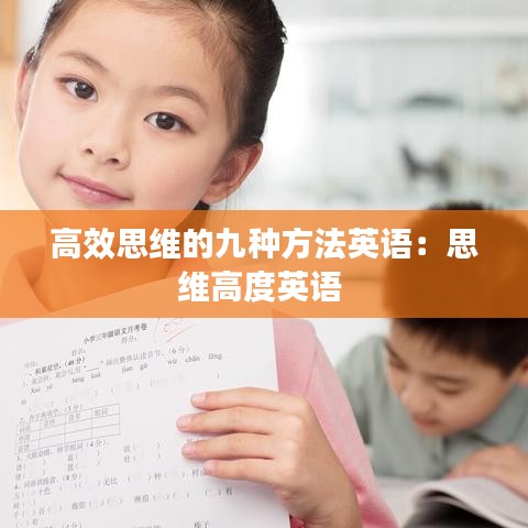 高效思維的九種方法英語：思維高度英語 