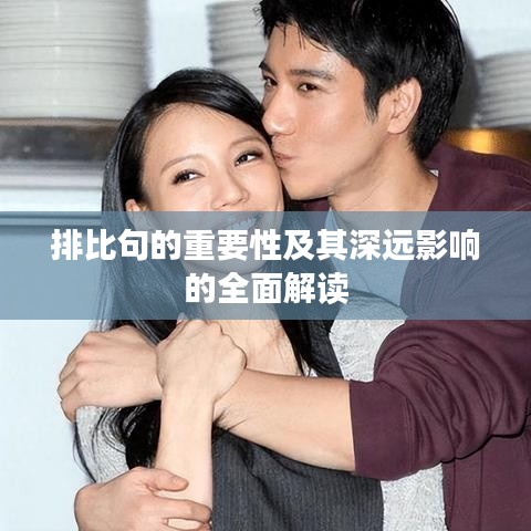 排比句的重要性及其深遠(yuǎn)影響的全面解讀