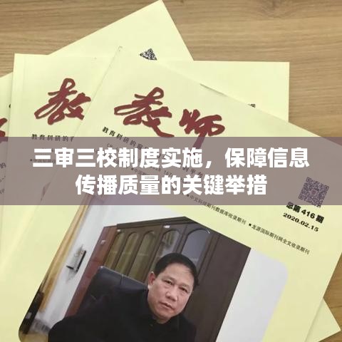 三審三校制度實(shí)施，保障信息傳播質(zhì)量的關(guān)鍵舉措
