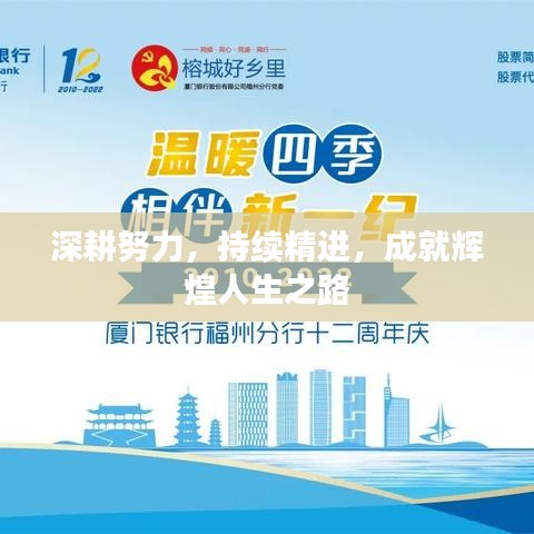 深耕努力，持續(xù)精進(jìn)，成就輝煌人生之路