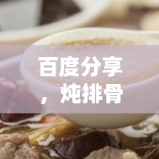 百度分享，燉排骨的秘訣與技巧！